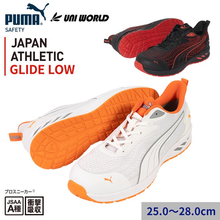 【PUMA SAFETY】JAPAN ATHLETIC/GLIDE LOW ジャパンアスレチック/グライド ロー セーフティシューズ(プロスニーカー)｜64.404.0