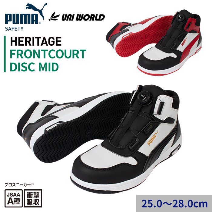 【PUMA SAFETY】HERITAGE/FRONTCOURT DISC MID フロントコート ディスク ミッド セーフティシューズ(プロスニーカー)｜63.211.0