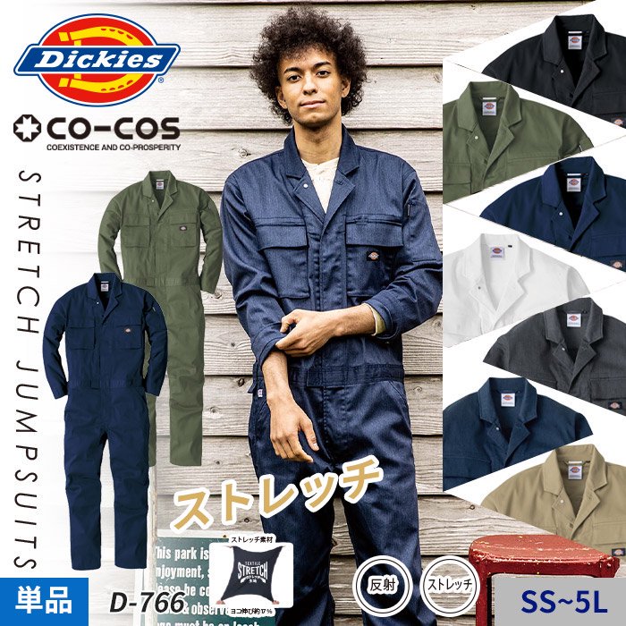 【作業服つなぎ】≪Dickies≫ タフに使えて動きやすいこだわりのミリタリーデザイン T/Cストレッチつなぎ服 ≪男女兼用≫｜コーコス D-766