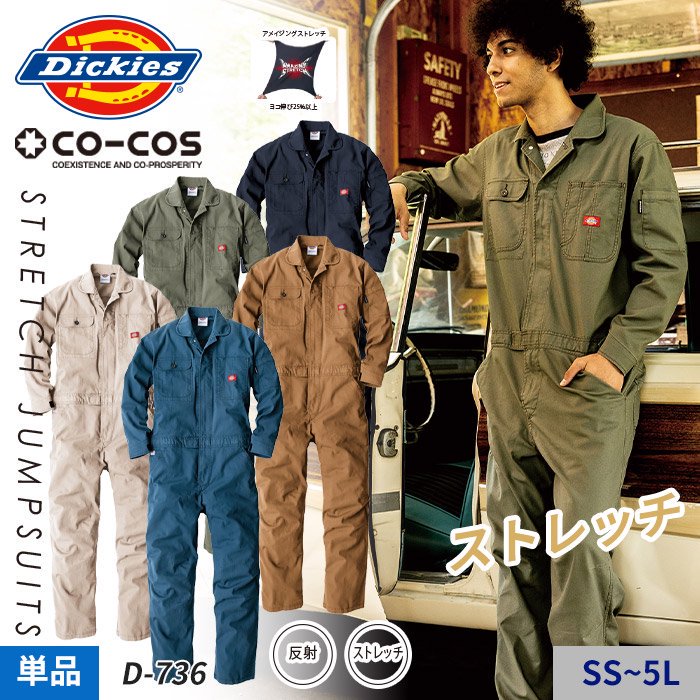 【作業服つなぎ】≪Dickies≫ アースカラーがアクセントのアメイジングストレッチオックスつなぎ服 ≪男女兼用≫｜コーコス D-736