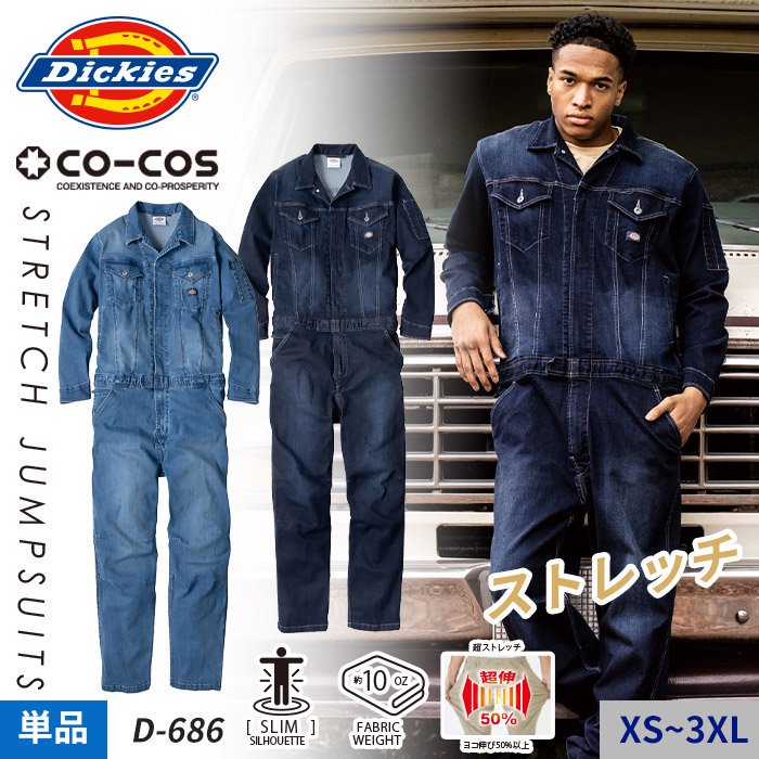 【作業服つなぎ】≪Dickies≫スリムシルエットをかなえる超ストレッチシルキーデニムつなぎ服 ≪男女兼用≫｜コーコス D-686