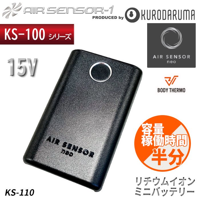 KS-100꡼۲ƤΥ󥵡ͥߤBODY THERMO б15V।ߥ˥Хåƥ꡼ñΡå KS-110