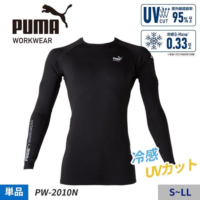 作業ウェアPUMA インナー PW-2010N｜空調服専門通販ユニアカ