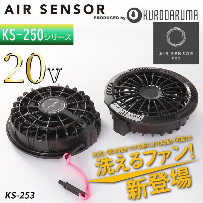 クロダルマ KS-253（ファン2個）｜空調服・EFウェア専門店ユニアカ