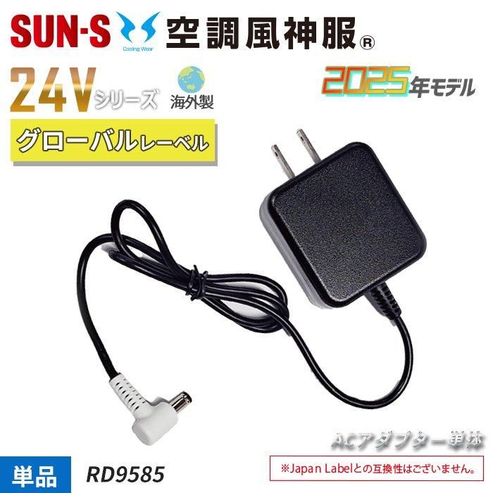 サンエス RD9585（ACアダプター）｜空調服・EFウェア専門店 通販