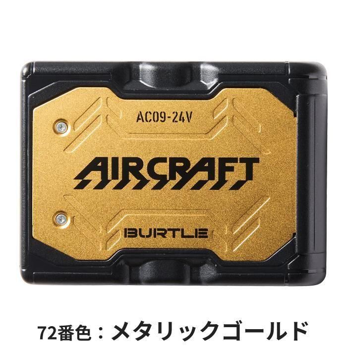 BUTLE AIRCRAFT AC09（バッテリーセット）｜空調服・EFウェア