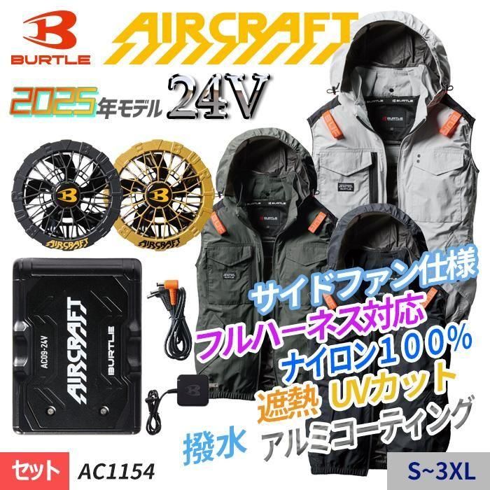 バートル AC1154-SET（スターターセット）｜空調服・EFウェア