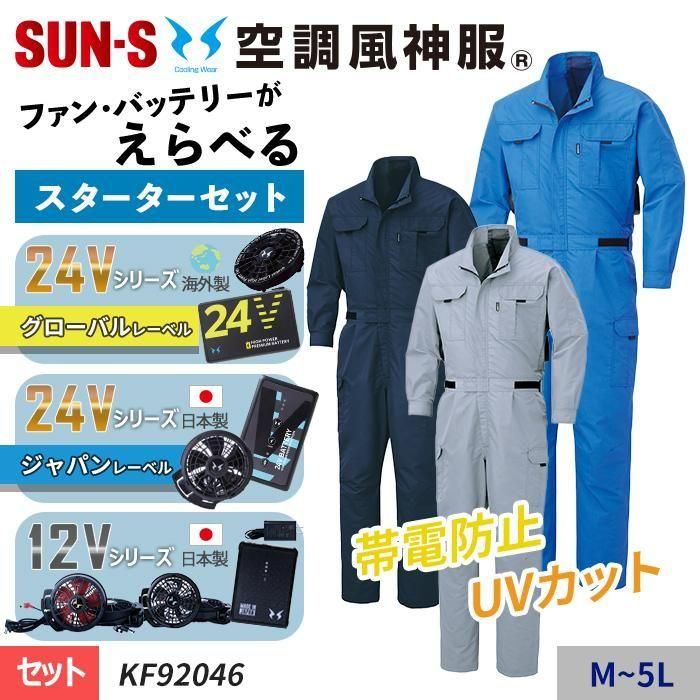 サンエス KF92046-SET（スターターセット）｜空調服・EFウェア