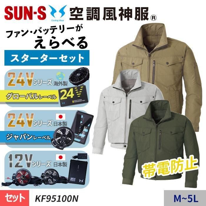 サンエス KF95100N-SET（スターターセット）｜空調服・EFウェア