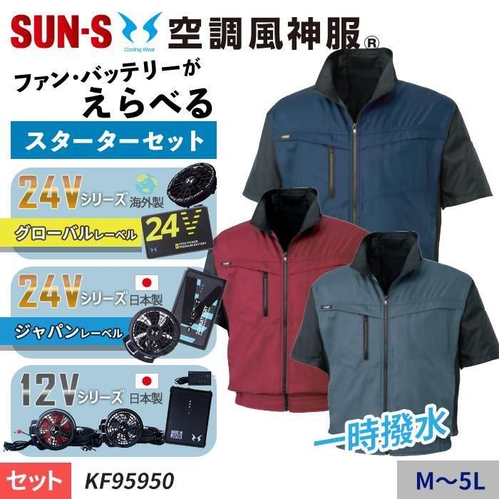 サンエス KF95950-SET（スターターセット）｜空調服・EFウェア