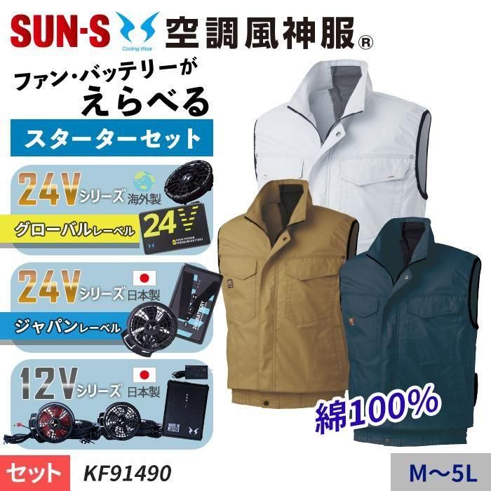 サンエス KF91490-SET（スターターセット）｜空調服・EFウェア