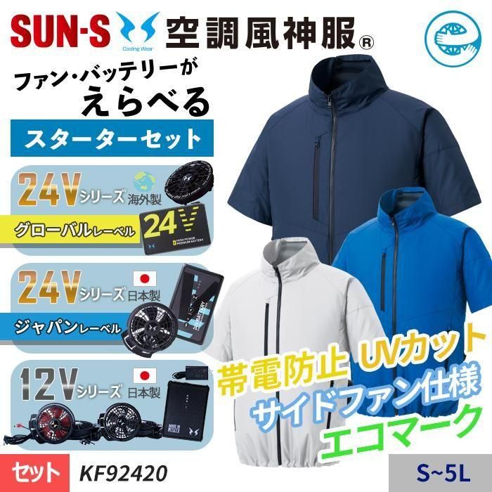 サンエス KF92420-SET(スターターセット)|空調服EFウェア専門通販 サンエス KF92420-SET(スターターセット)|空調服EFウェア専門通販