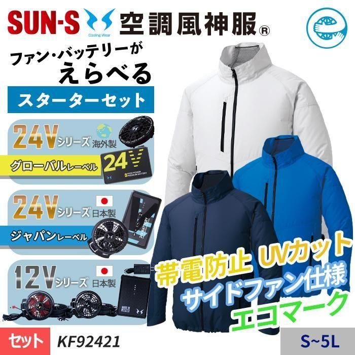 サンエス 空調服バッテリー・ファンセット