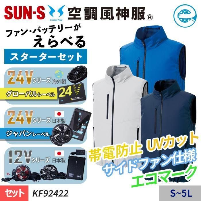 サンエス 空調作業服 ベスト フルセット 24V 空調風神服 メンズ