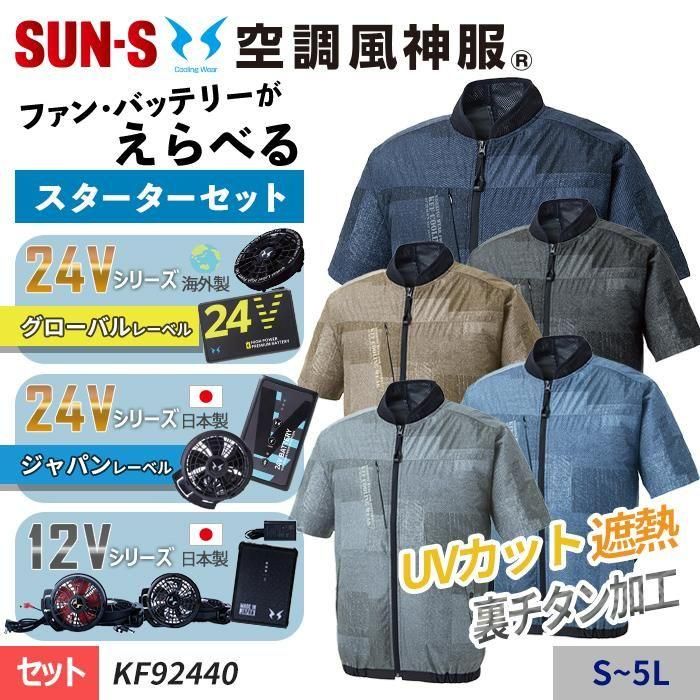 サンエス KF92440-SET（スターターセット）｜空調服EFウェア専門通販