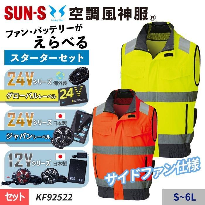 ʷ֡KF92522-SET ͽ24V/12V٤ե۶Ĵ® 㥵ɥե͢ǧ Hi-Vis٥ȥåȡʥե+Хåƥ꡼աˡå󥨥 KF92522-SET