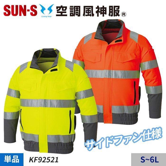 サンエス KF92501（服のみ)｜空調服・EFウェア専門店 通販