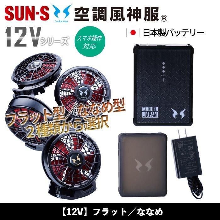 サンエス KF92521-SET（スターターセット）｜空調服・EFウェア専門店