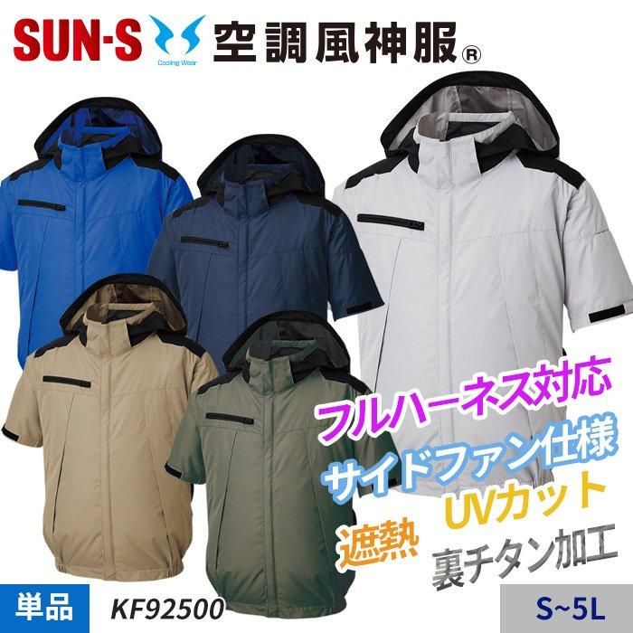 サンエス KF92500（服のみ)｜空調服・EFウェア専門店 通販
