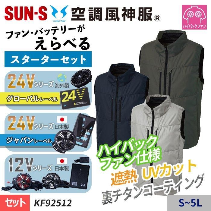 サンエス KF92512-SET（スターターセット）｜空調服・EFウェア