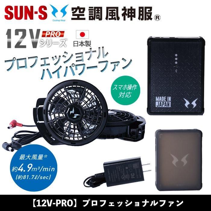 サンエス KF92512-SET(スターターセット)|空調服・EFウェア サンエス KF92512-SET(スターターセット)|空調服・EFウェア