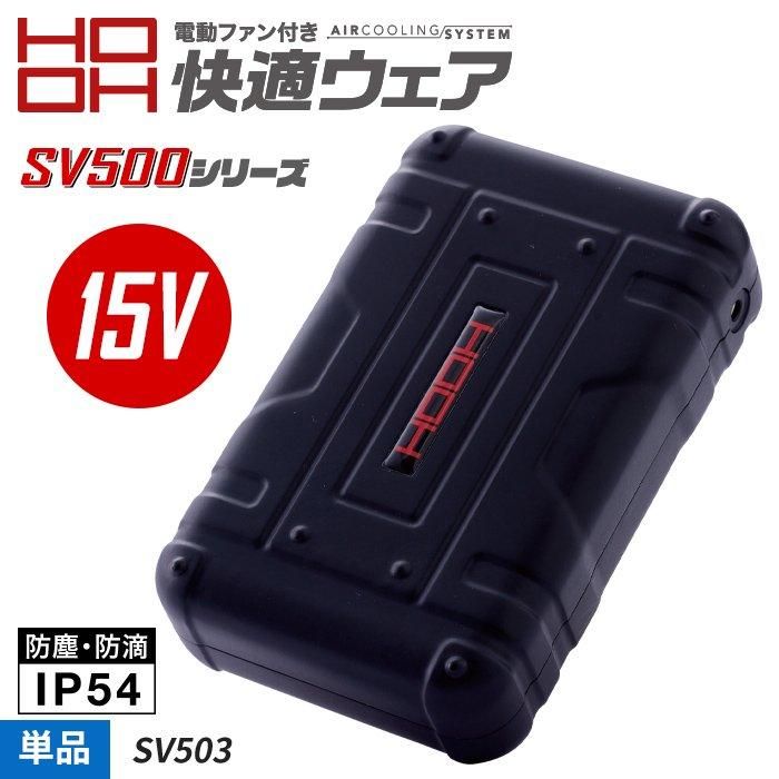 村上被服 HOOH SV503（バッテリー単品）｜空調服・EFウェア専門