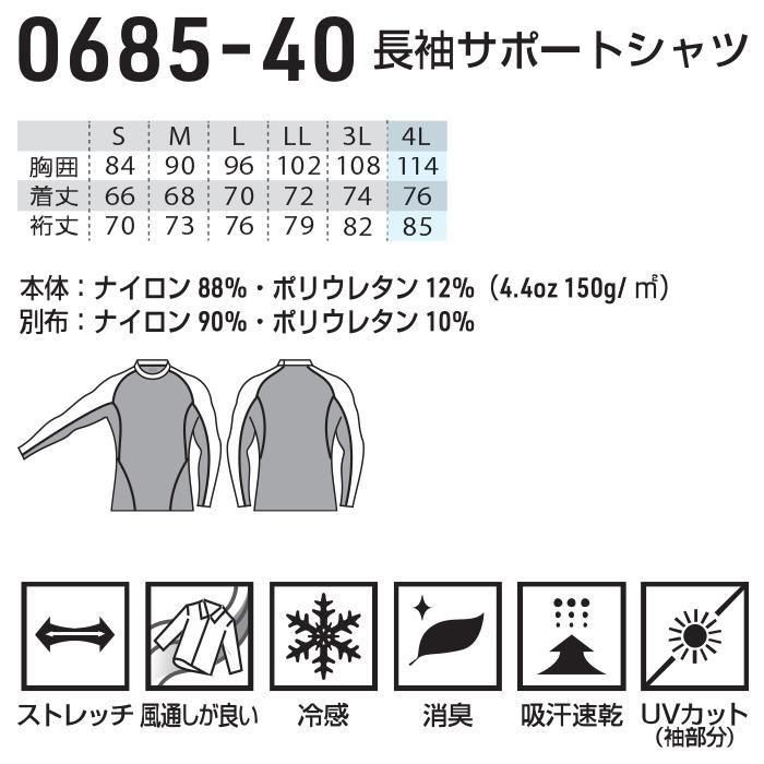 桑和 SOWA 0685-40（インナー・長袖コンプレッション）｜空調服