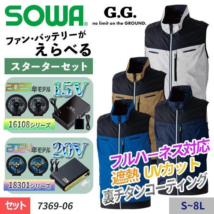 桑和 SOWA 7369-06-SET(スターターセット)|空調服・EFウェア 桑和 SOWA 7369-06-SET(スターターセット)|空調服・EFウェア