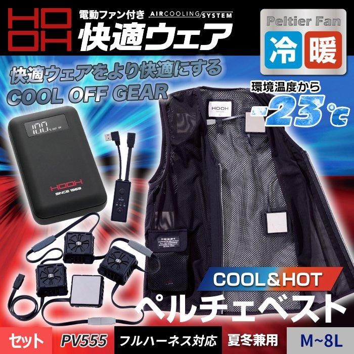 低価格で大人気の 村上被服 PV555（ペルチェ式ベストセット）｜空調服EFウェア専門 暑さ対策・冷却グッズ