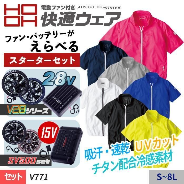 商品型番：V771-SET｜28V/15V【選べるファン】【HOOH 快適ウェア】快適ウェア ポリエステル100% チタン配合冷感素材 ＵＶカット・撥水加工・吸汗速乾！半袖ニットブルゾン単体（服のみ）｜村上被服 V771