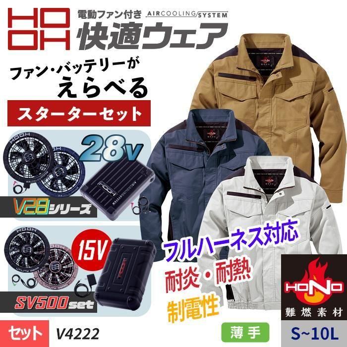 村上被服HOOH V4222-SET（スターターセット）｜空調服EFウェア専門店