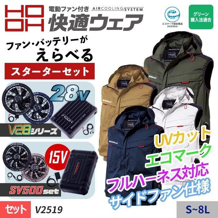 村上被服HOOH V2519-SET（スターターセット）｜空調服EFウェア専門店