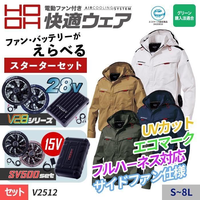 商品型番：V2512-SET｜ 28V/15V【選べるファン】【HOOH 快適ウェア】≪サイドファン≫フルハーネス対応・エコマーク認定長袖フードジャケットスターターセット（ファン+バッテリー付）｜村上被服 V2512-SET
