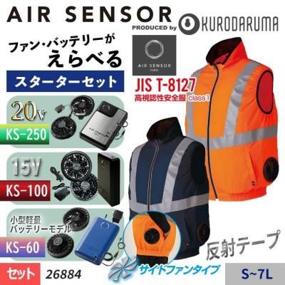  ~20V【選べるファン】エアーセンサーネオ ≪サイドファン仕様≫ 反射テープ付 高い視認性のある安全服ベストスターターセット（ファン＋バッテリー付）｜クロダルマ 26884-SET