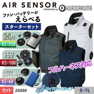  ~20V【選べるファン】エアーセンサーネオ ≪サイドファン仕様≫フルハーネス対応ベストスターターセット（ファン＋バッテリー付）｜クロダルマ 26886-SET