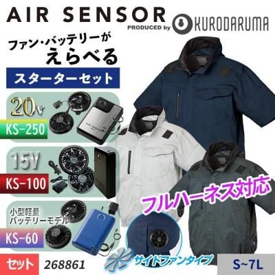  ~20V【選べるファン】エアーセンサーネオ ≪サイドファン仕様≫フルハーネス対応半袖ジャンパースターターセット（ファン＋バッテリー付）｜クロダルマ 268861-SET