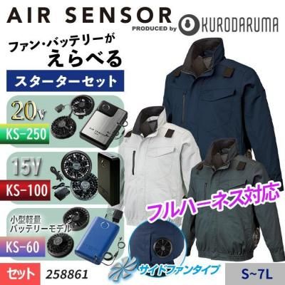  ~20V【選べるファン】エアーセンサーネオ ≪サイドファン仕様≫フルハーネス対応長袖ジャンパースターターセット（ファン＋バッテリー付）｜クロダルマ 258861-SET