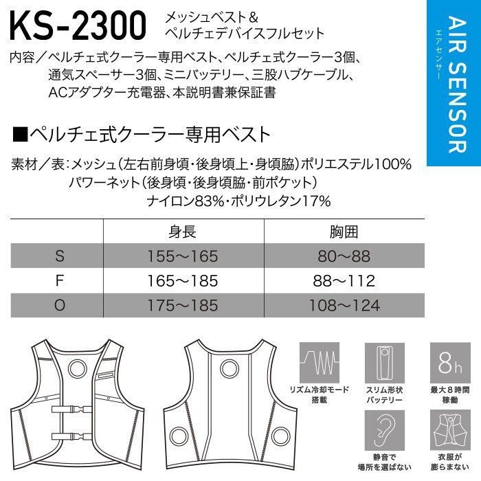 クロダルマ KS-2300（ペルチェ式ベストセット）｜空調服EFウェア