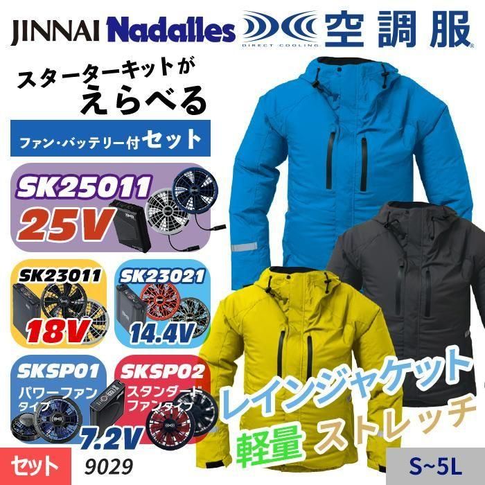 ジンナイ 9029-SET（スターターセット）｜空調服専門通販