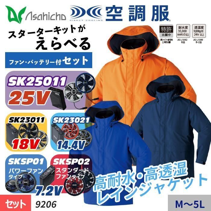 Asahicho 9206-SET（スターターセット）｜空調服・EFウェア専門店