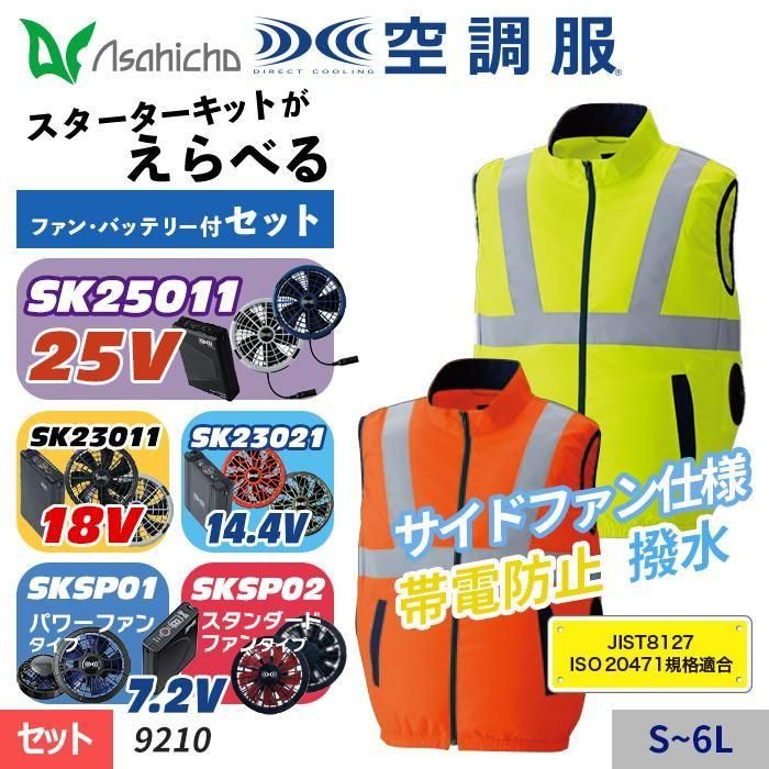 Asahicho ASA9210-SET（スターターセット）｜空調服・EFウェア