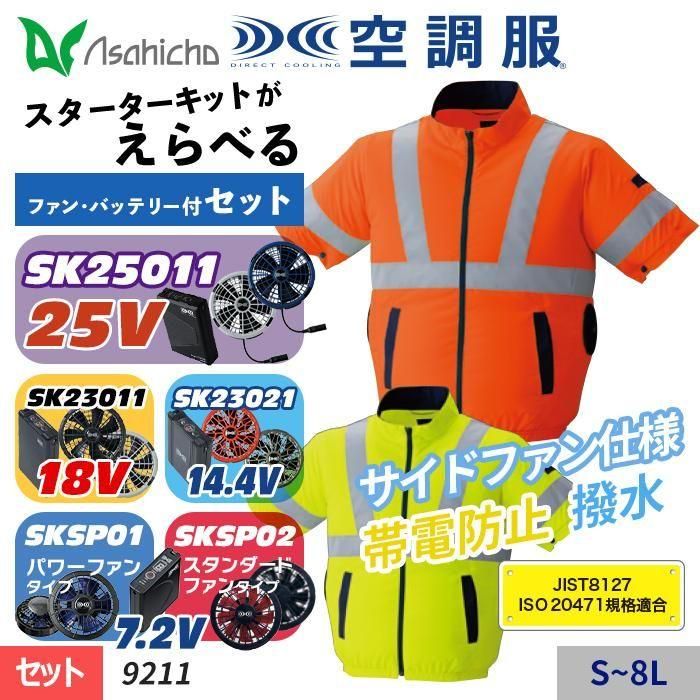 Asahicho ASA9204-SET（スターターセット）｜空調服・EFウェア