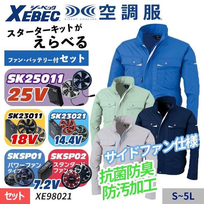 特別価格ジーベック空調服セット