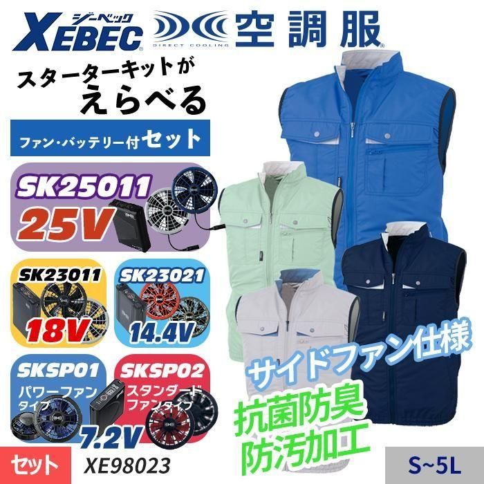 【冬バーゲン★】 ジーベック XE98023-SET（スターターセット）｜空調服・EFウェア 暑さ対策・冷却グッズ