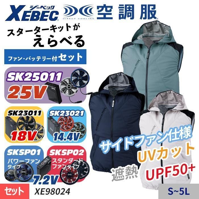 ジーベック XE98024-SET(スターターセット)|空調服・EFウェア ジーベック XE98024-SET(スターターセット)|空調服・EFウェア