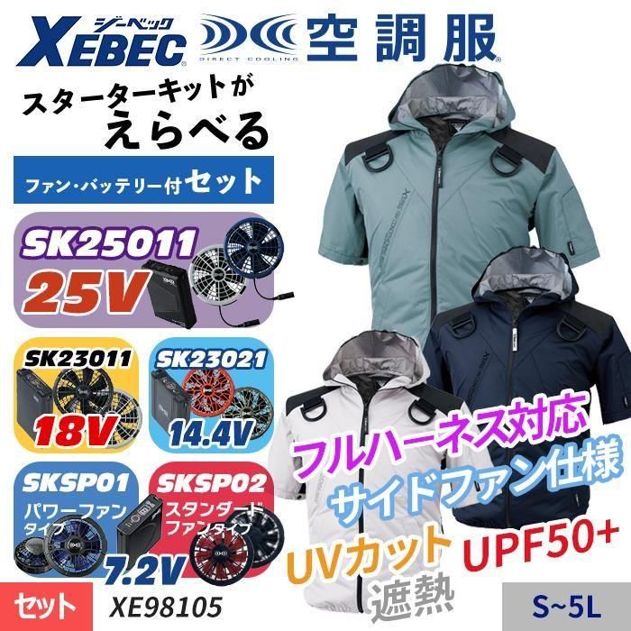 ジーベック XE98105-SET(スターターセット)|空調服・EFウェア ジーベック XE98105-SET(スターターセット)|空調服・EFウェア