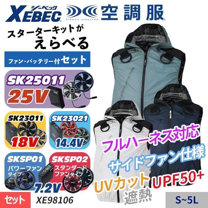ジーベック XE98106-SET(スターターセット)|空調服・EFウェア ジーベック XE98106-SET(スターターセット)|空調服・EFウェア