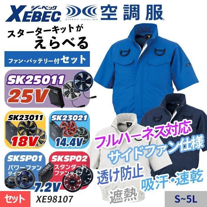 ジーベック XE98107-SET（スターターセット）｜空調服・EFウェア