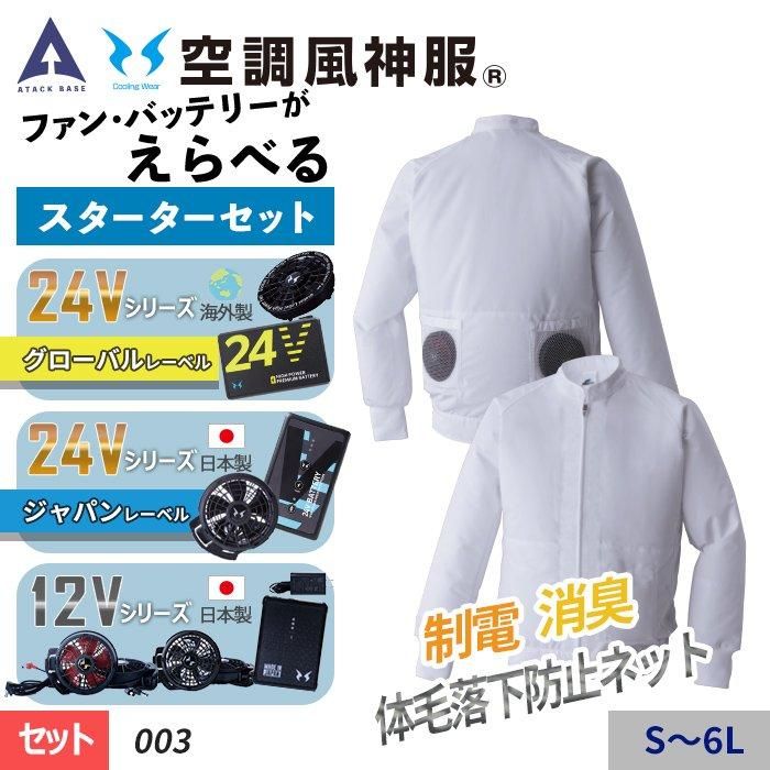 アタックベース ATK-003-SET(スターターセット)|空調服専門店 アタックベース ATK-003-SET(スターターセット)|空調服専門店
