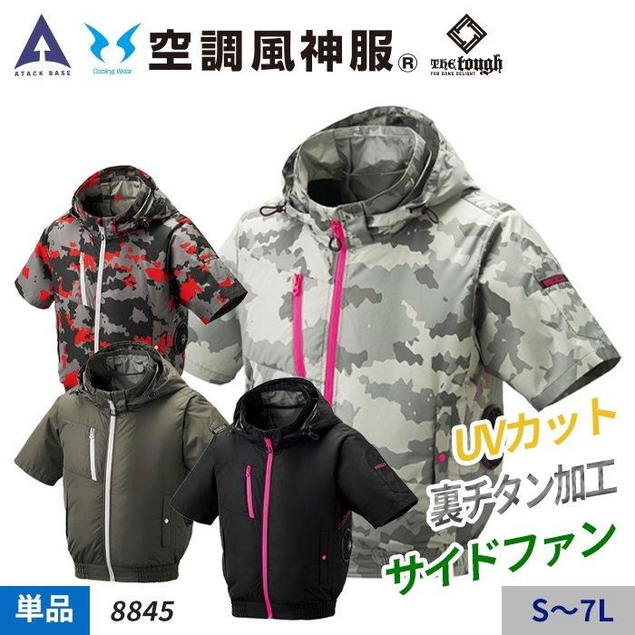 アタックベース ATK-8845（服のみ）｜空調服・EFウェア専門店